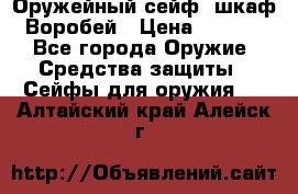 Оружейный сейф (шкаф) Воробей › Цена ­ 2 860 - Все города Оружие. Средства защиты » Сейфы для оружия   . Алтайский край,Алейск г.